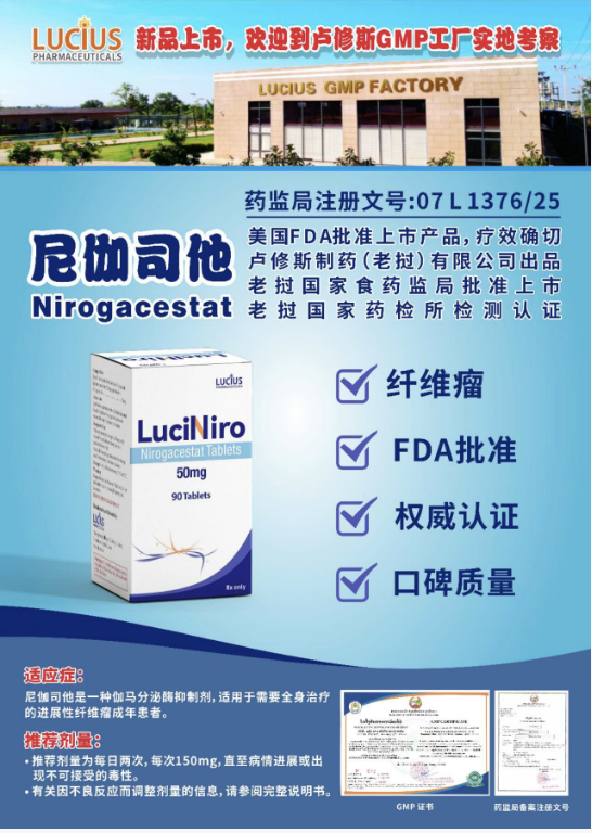 破局罕见肿瘤！解读老挝卢修斯制药尼伽司他（Nirogacestat）